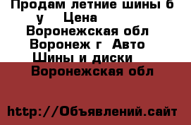 Продам летние шины б/у  › Цена ­ 1 000 - Воронежская обл., Воронеж г. Авто » Шины и диски   . Воронежская обл.